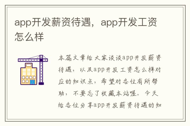 app开发薪资待遇,app开发工资怎么样