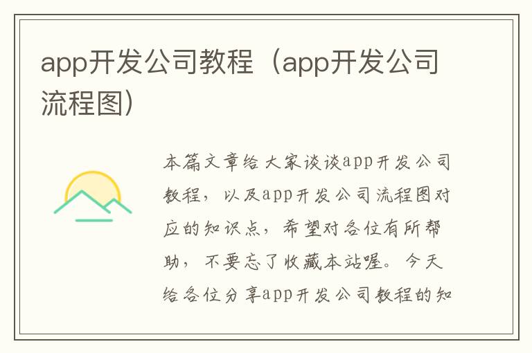 app开发公司教程(app开发公司流程图)