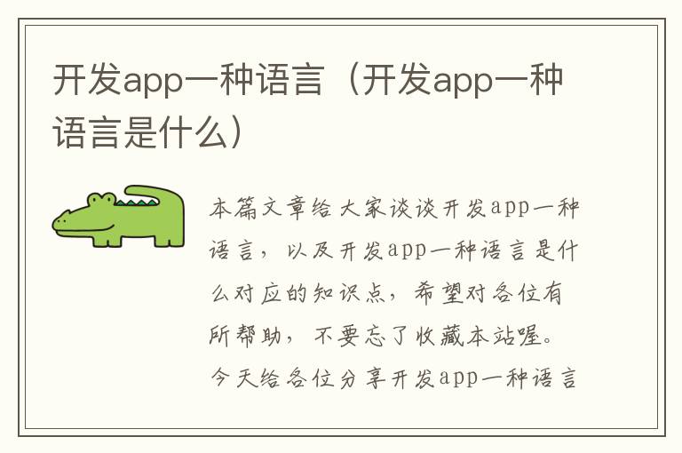 开发app一种语言(开发app一种语言是什么)