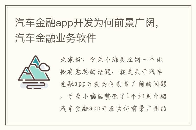 汽车金融app开发为何前景广阔,汽车金融业务软件