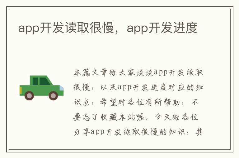 app开发读取很慢,app开发进度