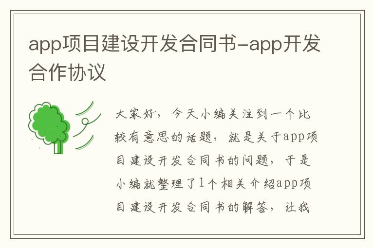 app项目建设开发合同书-app开发合作协议