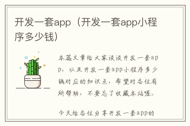 开发一套app(开发一套app小程序多少钱)
