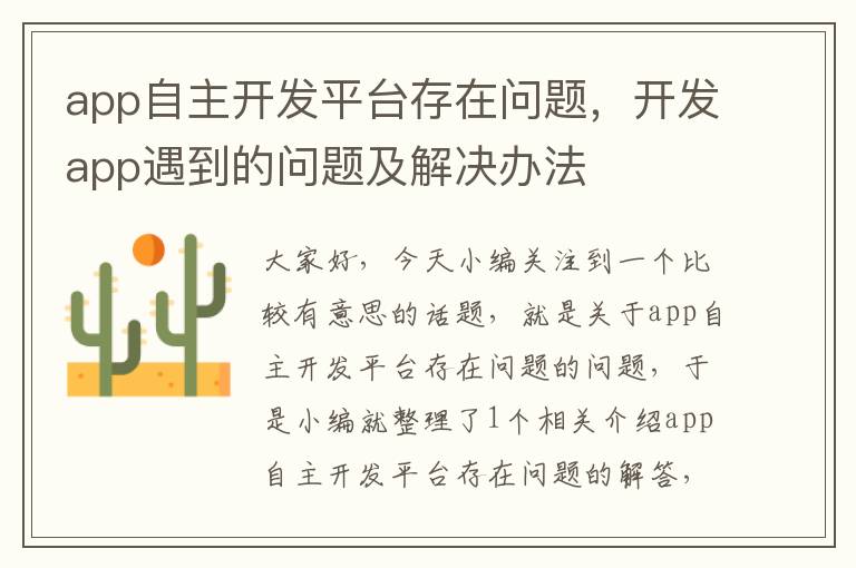 app自主开发平台存在问题,开发app遇到的问题及解决办法