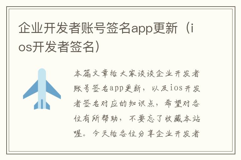 企业开发者账号签名app更新(ios开发者签名)