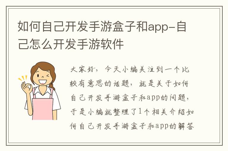 如何自己开发手游盒子和app-自己怎么开发手游软件