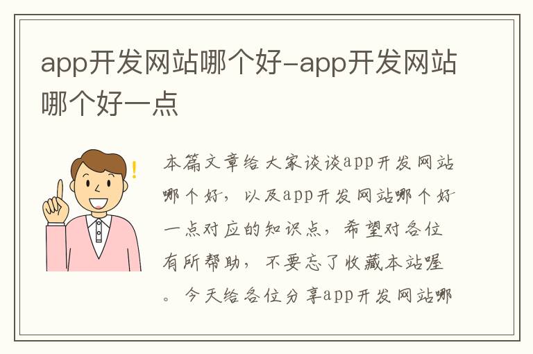 app开发网站哪个好-app开发网站哪个好一点