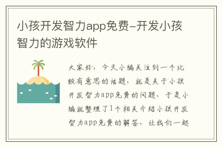 小孩开发智力app免费-开发小孩智力的游戏软件