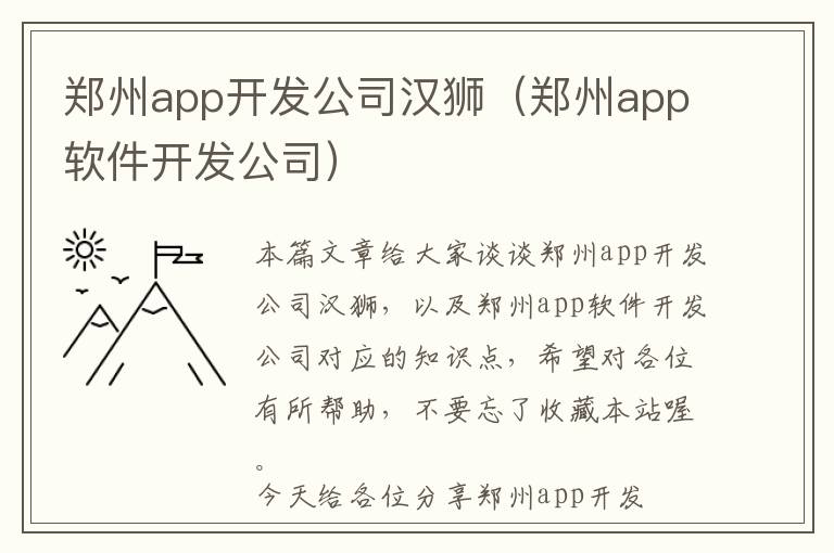 郑州app开发公司汉狮(郑州app软件开发公司)