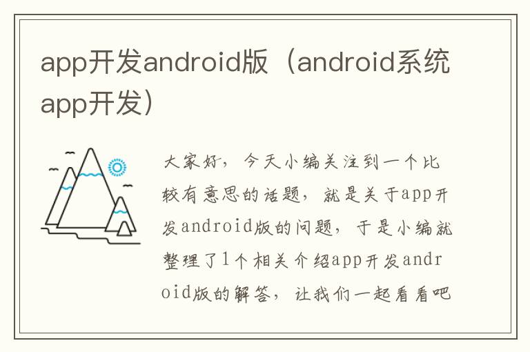 app开发android版(android系统app开发)