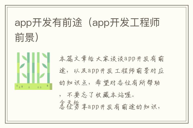 app开发有前途(app开发工程师前景)