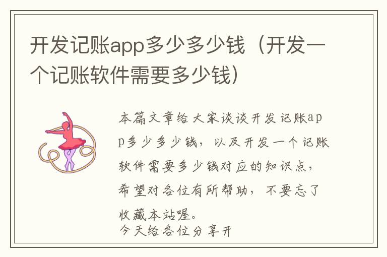 开发记账app多少多少钱(开发一个记账软件需要多少钱)