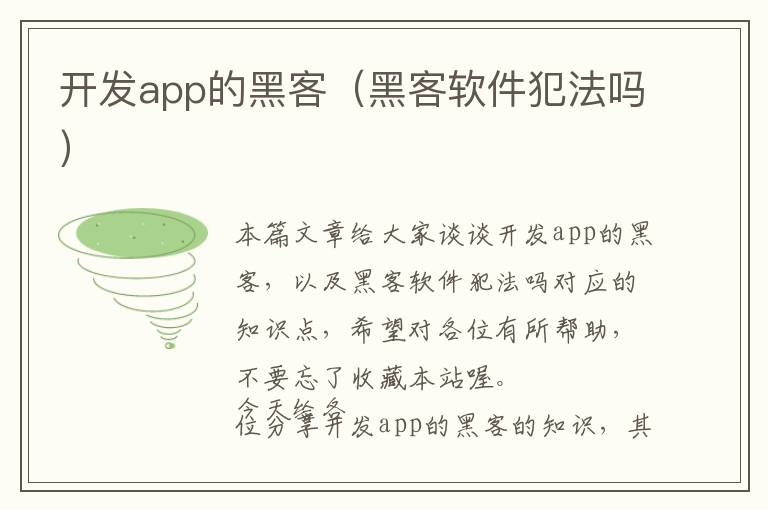 开发app的黑客(黑客软件犯法吗)