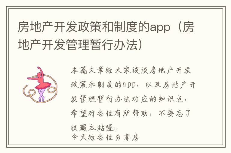 房地产开发政策和制度的app(房地产开发管理暂行办法)