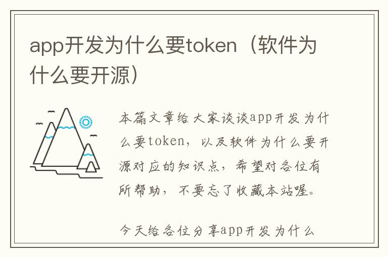 app开发为什么要token(软件为什么要开源)