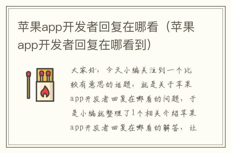 苹果app开发者回复在哪看(苹果app开发者回复在哪看到)