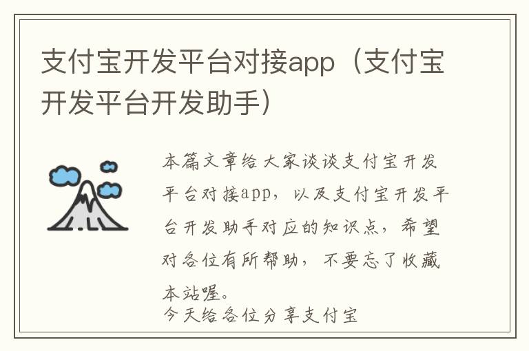 支付宝开发平台对接app(支付宝开发平台开发助手)