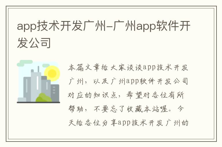 app技术开发广州-广州app软件开发公司