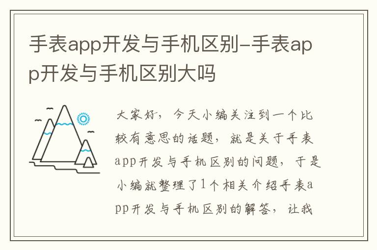 手表app开发与手机区别-手表app开发与手机区别大吗
