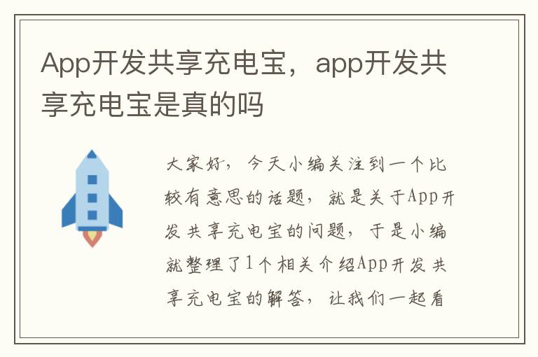 App开发共享充电宝,app开发共享充电宝是真的吗