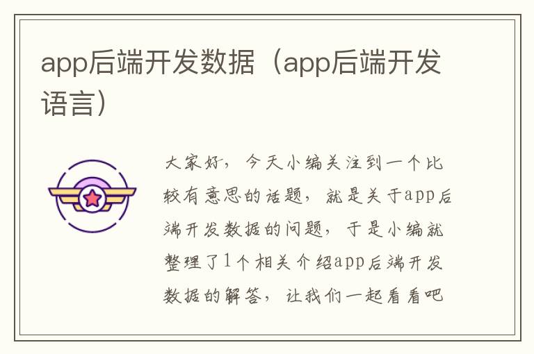 app后端开发数据(app后端开发语言)