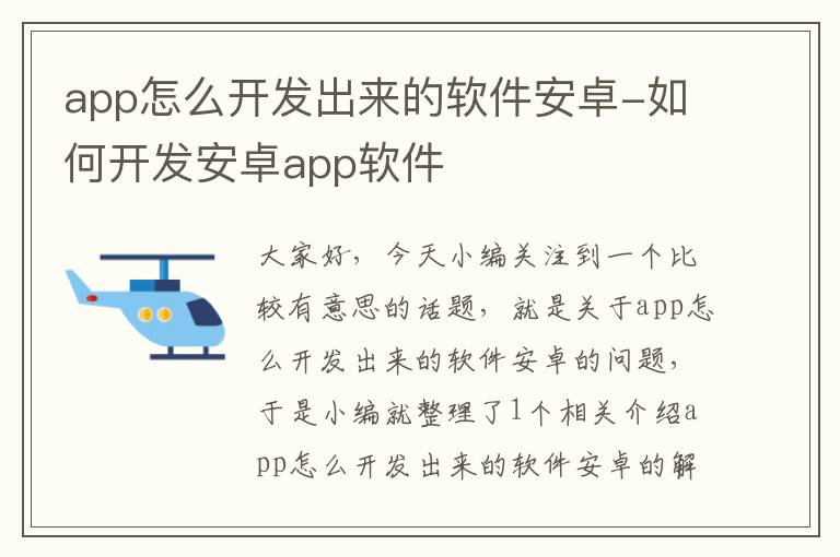 app怎么开发出来的软件安卓-如何开发安卓app软件