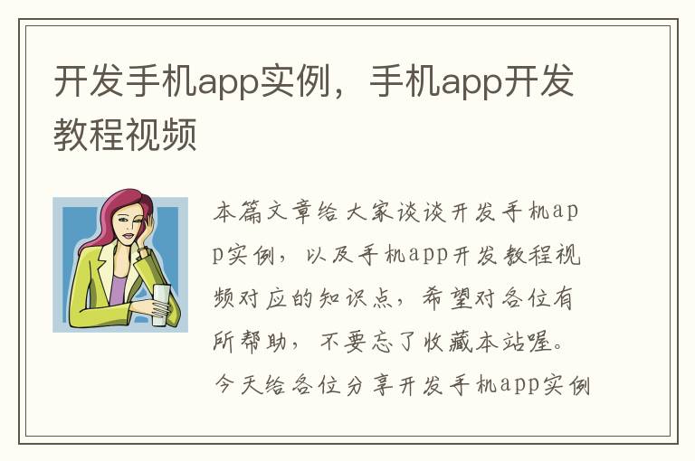 开发手机app实例,手机app开发教程视频