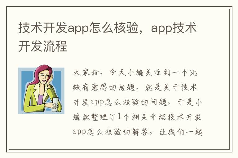 技术开发app怎么核验,app技术开发流程