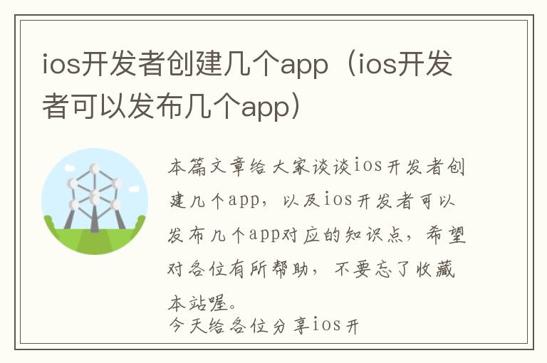 ios开发者创建几个app(ios开发者可以发布几个app)