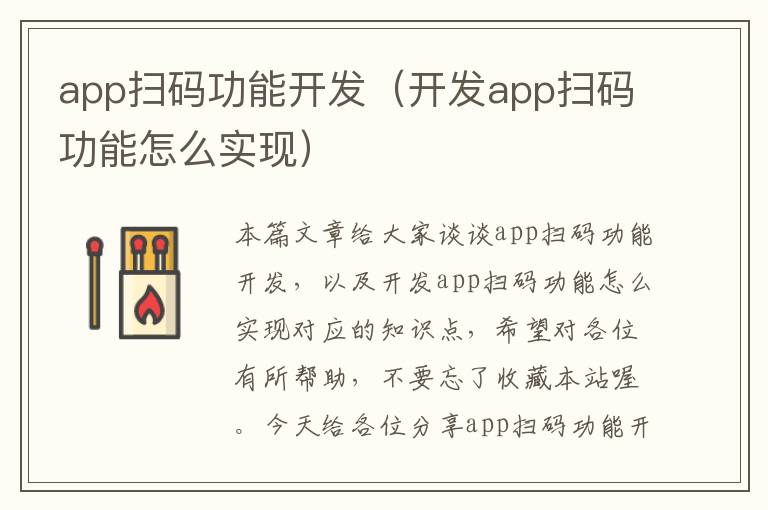 app扫码功能开发(开发app扫码功能怎么实现)