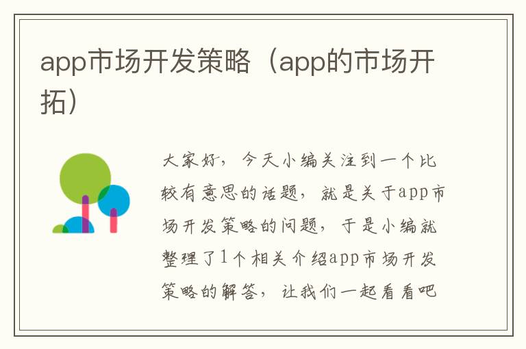app市场开发策略(app的市场开拓)