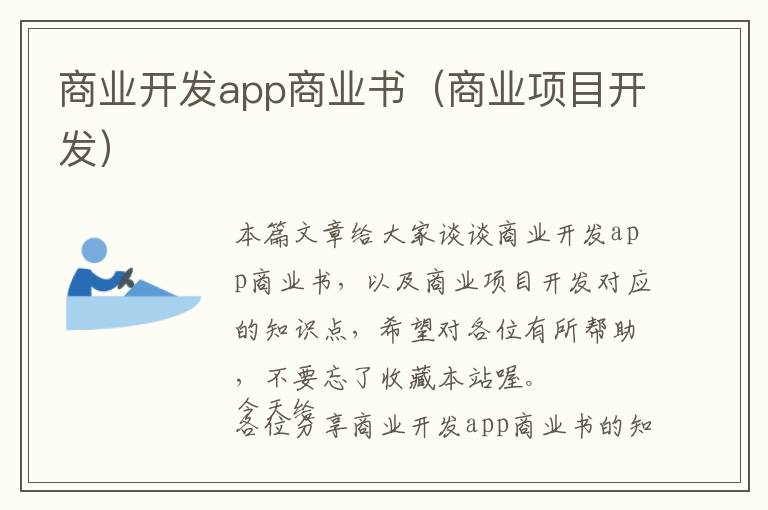 商业开发app商业书(商业项目开发)
