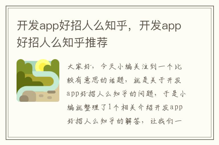 开发app好招人么知乎,开发app好招人么知乎推荐