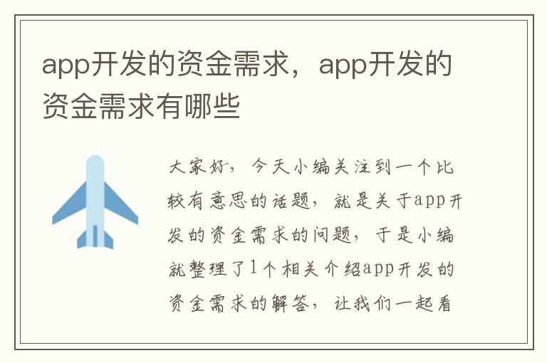 app开发的资金需求,app开发的资金需求有哪些