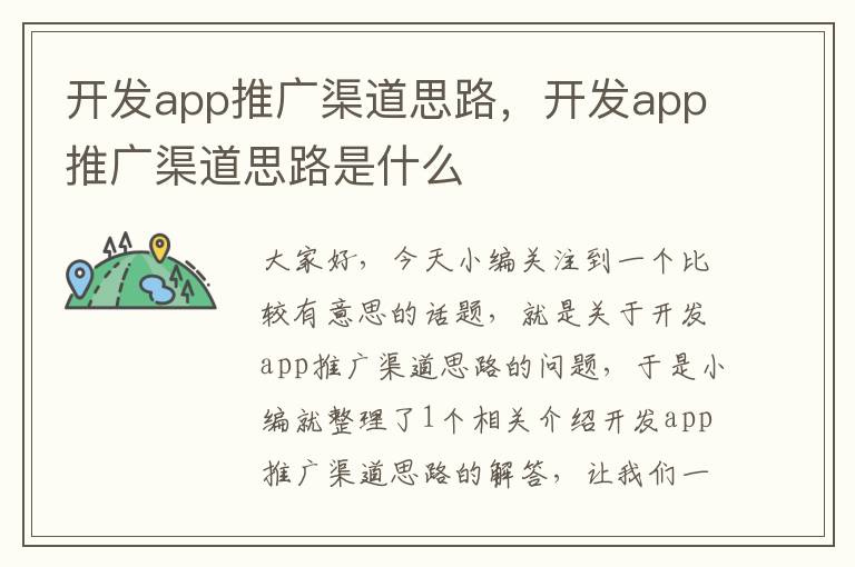 开发app推广渠道思路,开发app推广渠道思路是什么