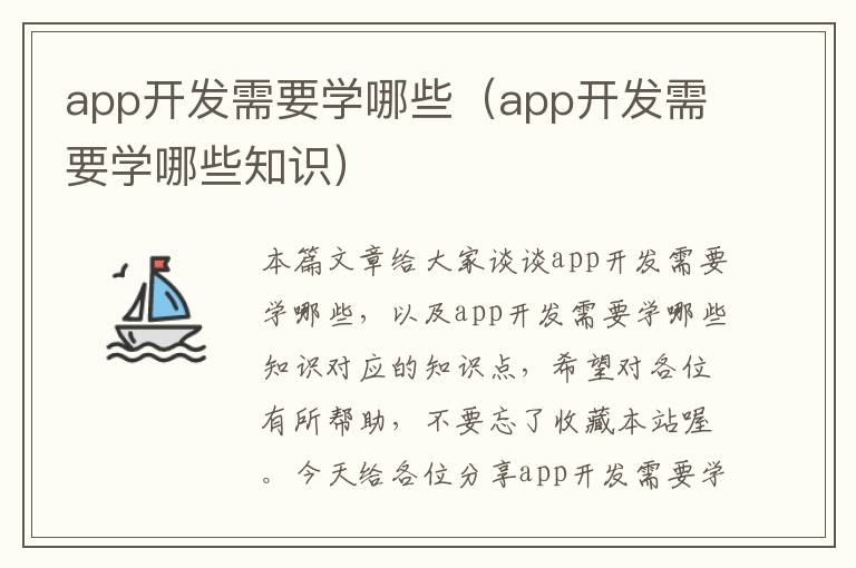 app开发需要学哪些(app开发需要学哪些知识)