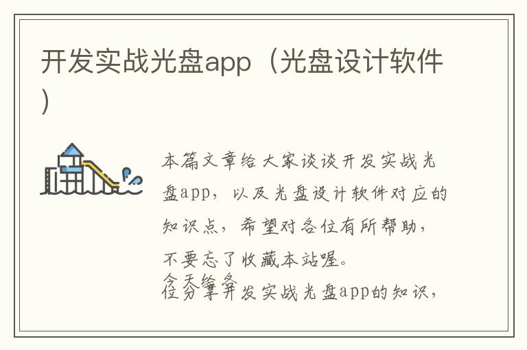 开发实战光盘app(光盘设计软件)