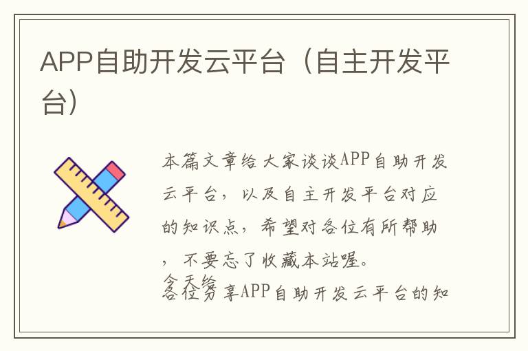 APP自助开发云平台（自主开发平台）