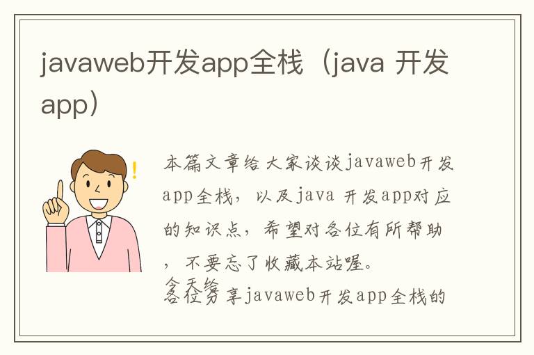 javaweb开发app全栈(java 开发app)