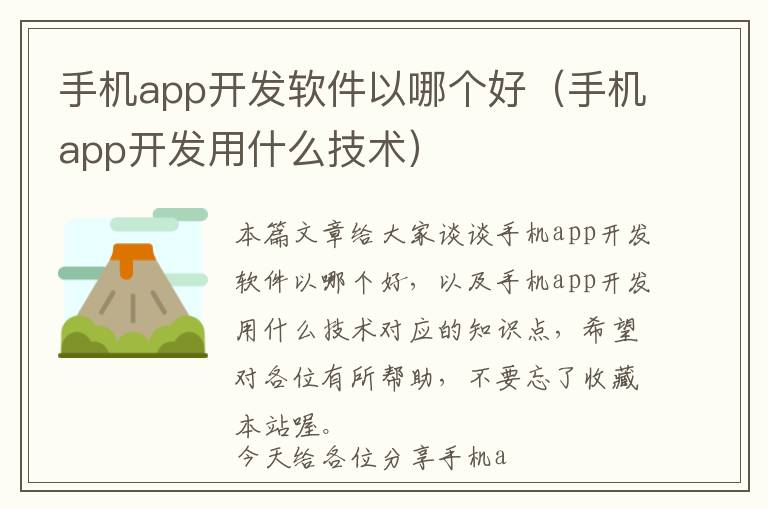 手机app开发软件以哪个好(手机app开发用什么技术)