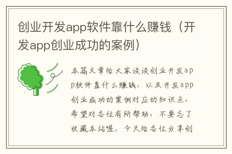 创业开发app软件靠什么赚钱(开发app创业成功的案例)