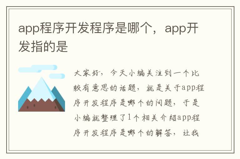 app程序开发程序是哪个,app开发指的是