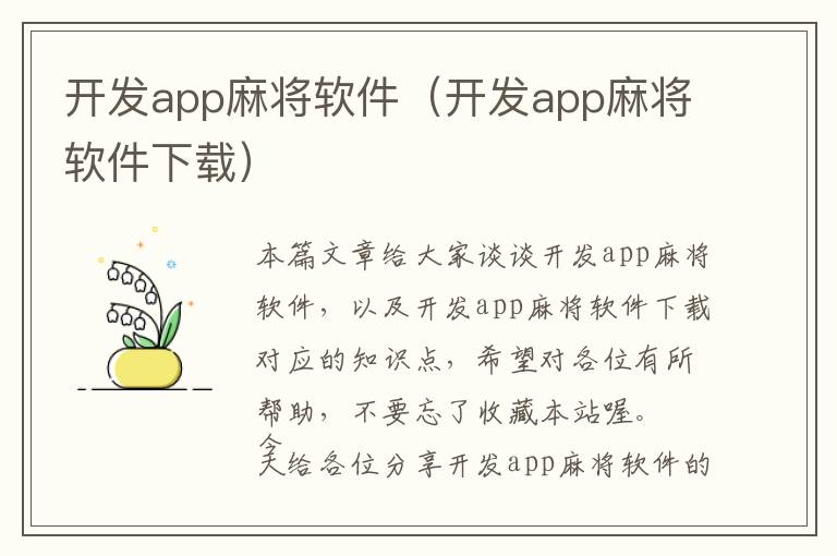 开发app麻将软件(开发app麻将软件下载)