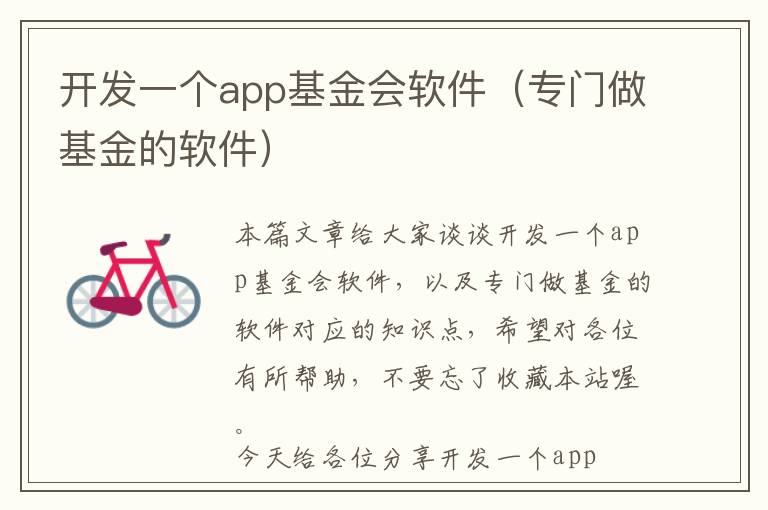 开发一个app基金会软件(专门做基金的软件)