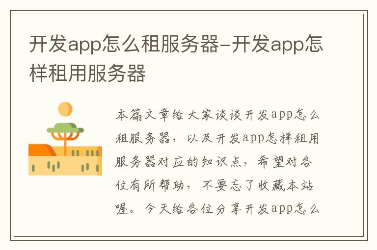 开发app怎么租服务器-开发app怎样租用服务器