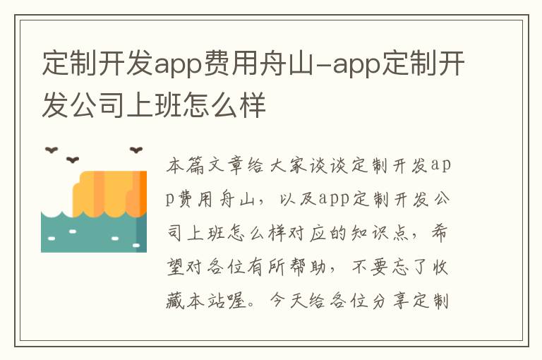 定制开发app费用舟山-app定制开发公司上班怎么样
