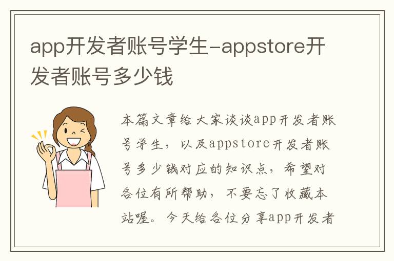 app开发者账号学生-appstore开发者账号多少钱