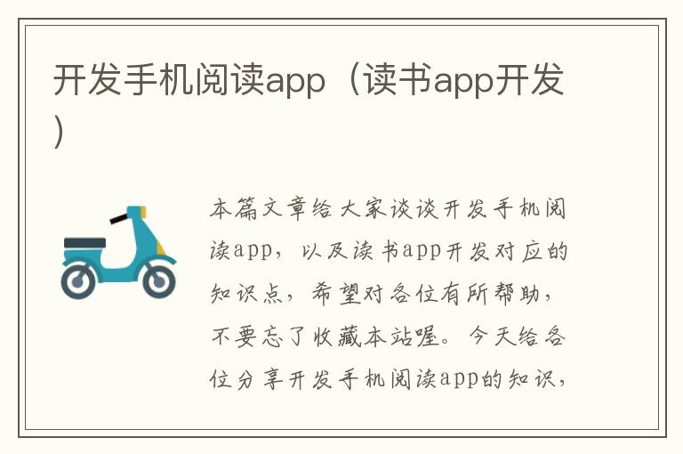 开发手机阅读app(读书app开发)