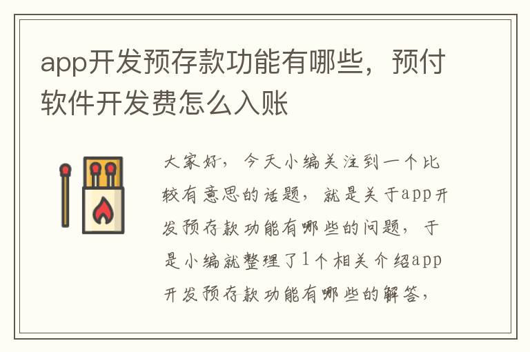 app开发预存款功能有哪些,预付软件开发费怎么入账