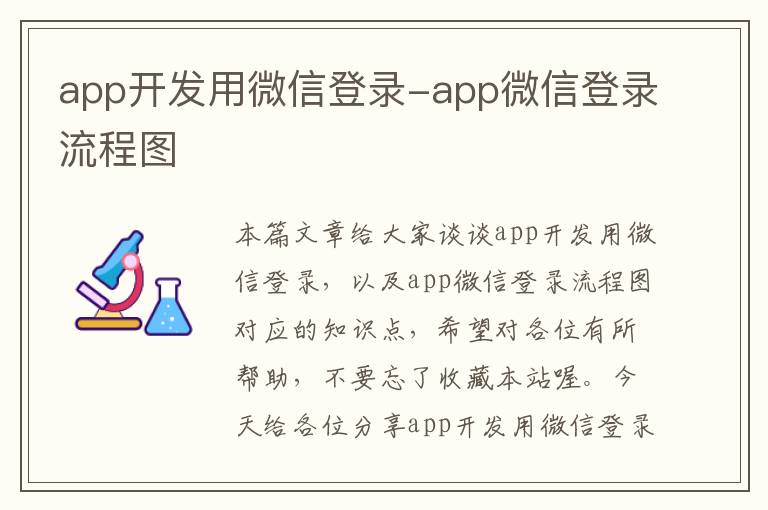 app开发用微信登录-app微信登录流程图